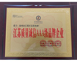 江蘇質量誠信AAA級品牌企業(yè)